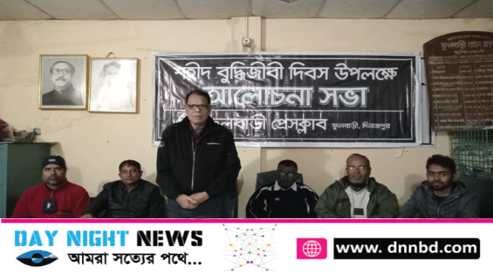 ফুলবাড়ী প্রেসক্লাবে বিনম্র শ্রদ্ধায় শহীদ বুদ্ধিজীবী দিবস পালন