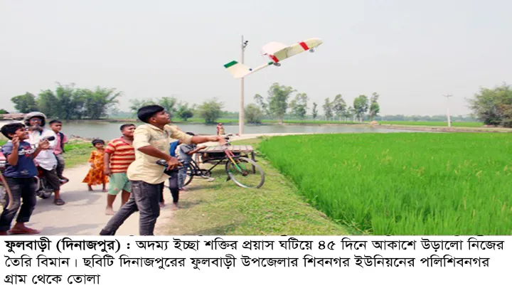 আকাশ ছুয়েছে সবুজের স্বপ্ন ৪৫ দিনে তৈরি বিমানটি এখন আকাশে মেলছে ডানা