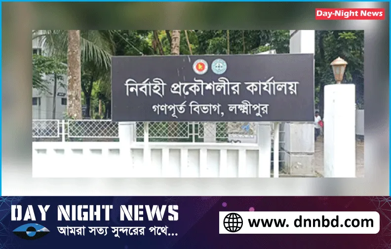 লক্ষ্মীপুর গণপূর্ত বিভাগের নির্বাহী প্রকৌশলীর বিরুদ্ধে  দুর্নীতি অভিযোগ