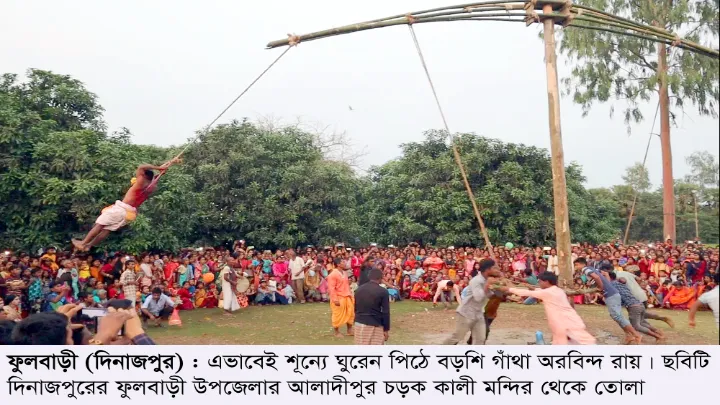 ফুলবাড়ীতে ঐতিহ্যবাহী চড়ক অনুষ্ঠিত বড়শি গাঁথা পিঠে শূন্যে ঘুরলেন অরবিন্দ রায়