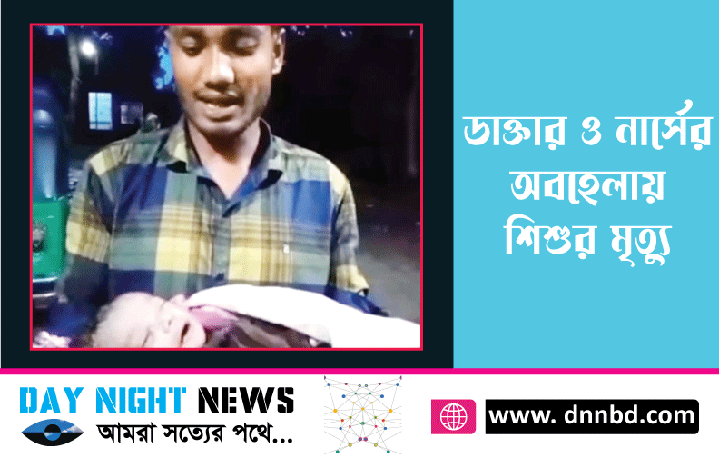 বাহুবলে ডাক্তার ও নার্সের অবহেলায় শিশুর মৃত্যু