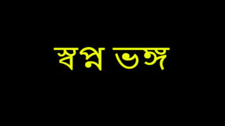 ঝিনাইদহে অনার্স পড়ুয়া মেয়ের স্বপ্ন ভঙ্গ কোথায় দাড়াবে সাবিনা