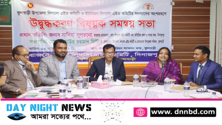 ফুলবাড়ীতে লিগ্যাল এইড কমিটির উদ্বুদ্ধকরণ বিষয়ক সমন্বয় সভা