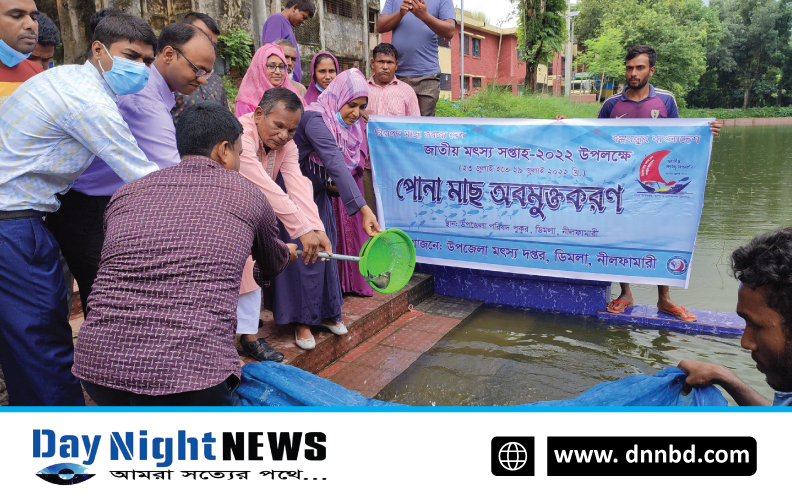 ডিমলায় জাতীয় মৎস্য সপ্তাহ উপলক্ষে র‌্যালী, আলোচনা ও মাছের পোনা অবমুক্ত করণ