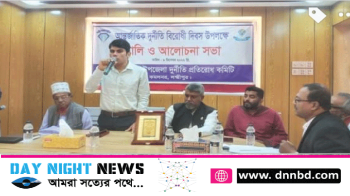 কমলনগরে আন্তর্জাতিক দুর্নীতি বিরোধী দিবস পালিত