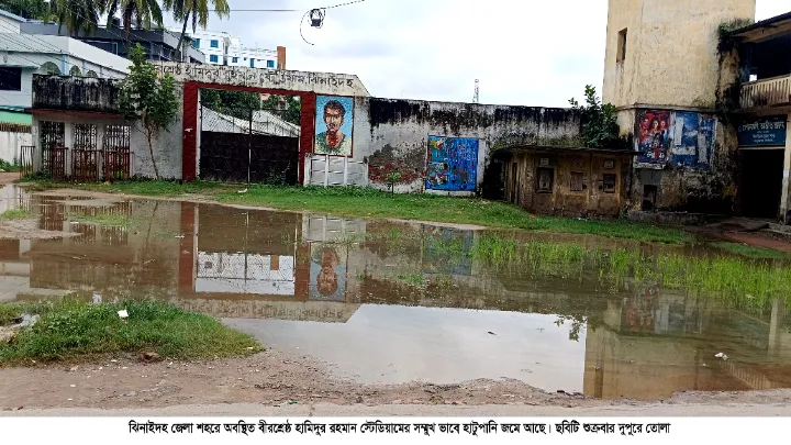 ৭ বছর ধরে খেলাধুলা বন্ধ বীরশ্রেষ্ঠ হামিদুর রহমান স্টেডিয়ামের সামনে হাটু পানি