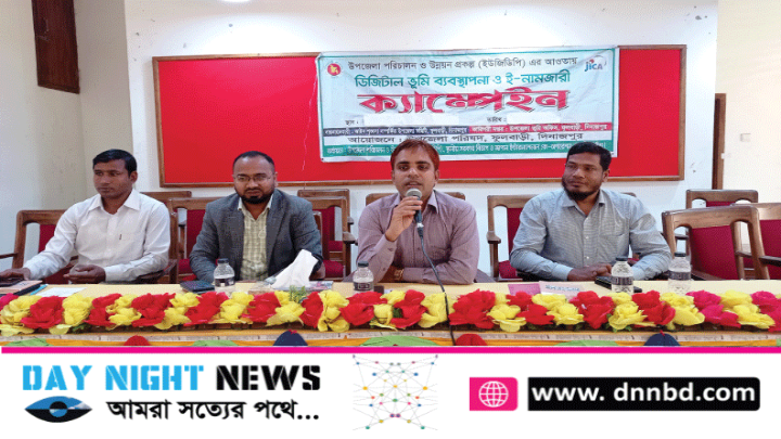 ফুলবাড়ীতে ডিজিটাল ভূমি ব্যবস্থাপনা ও ই-নামজারি ক্যাম্পেইন