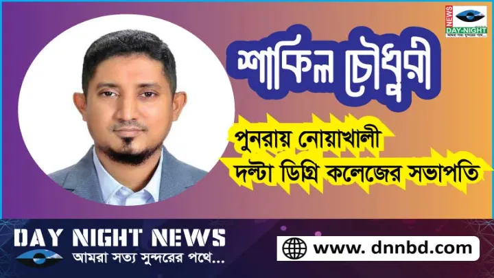 পুনরায়, দল্টা, ডিগ্রি, কলেজ, সভাপতি, হলেন, শাকিল চেীধুরী