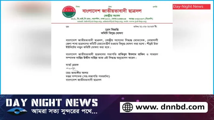 নোয়াখালী, জেলা, ছাত্রদল, কমিটি, বিলুপ্ত, ঘোষণা,