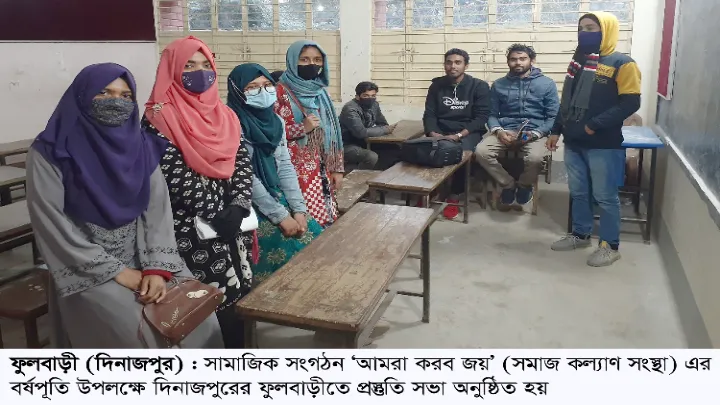 বর্ষপূতি উপলক্ষে সামাজিক সংগঠন ‘আমরা করব জয়’ এর প্রস্তুতি সভা