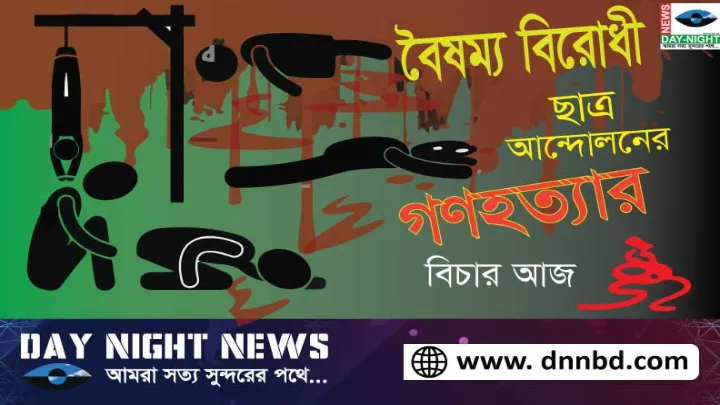 বৈষম্যবিরোধী, ছাত্র, আন্দোলন, গণহত্যার, বিচার, কার্যক্রম, শুরু, হচ্ছে, আজ