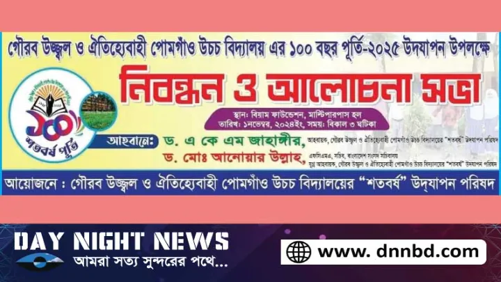 শতবর্ষ পূর্তি ২০২৫ উদযাপনে পোমগাঁও উচ্চ বিদ্যালয়ের