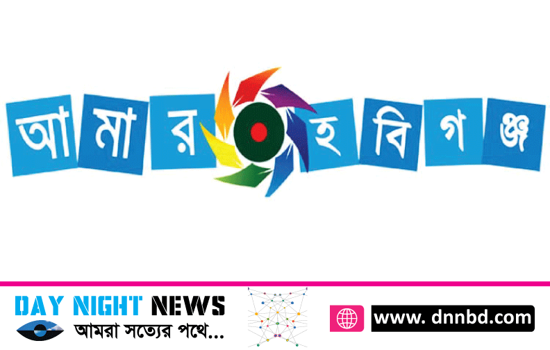 আগামিকাল থেকে দৈনিক আমার হবিগঞ্জ পত্রিকা যথারীতি প্রকাশিত হবে