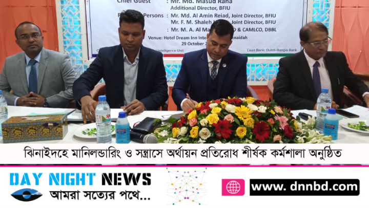 ঝিনাইদহে মানিলন্ডারিং ও সন্ত্রাসে অর্থায়ন প্রতিরোধ শীর্ষক কর্মশালা