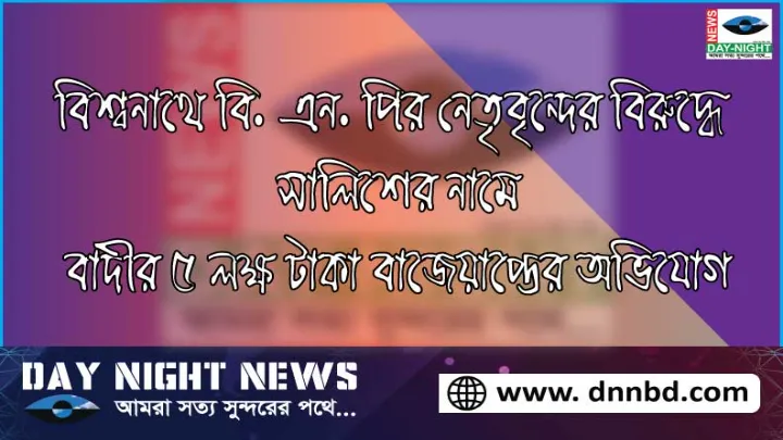 বিশ্বনাথ, বিএনপি, নেতৃবৃন্দ, বিরুদ্ধে, সালিশ, নামে, বাদীর, ৫ লাখ, টাকা, বাজেয়াপ্ত, অভিযোগ