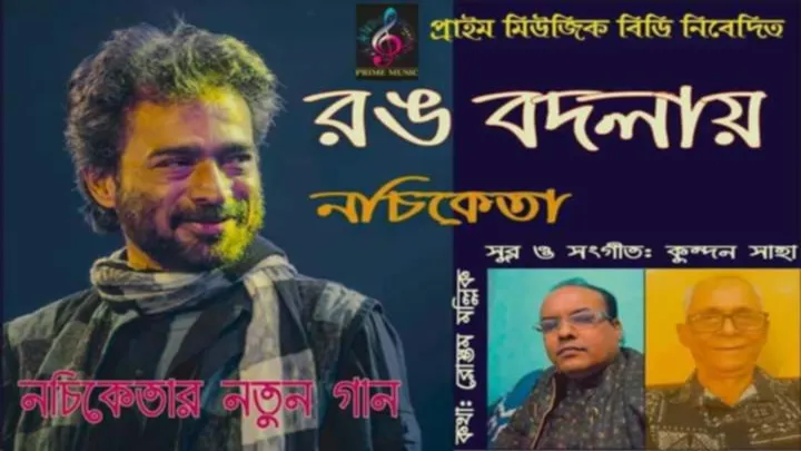 নচিকেতা কন্ঠে সিনিয়র সাংবাদিক রোস্তম মল্লিকের গান