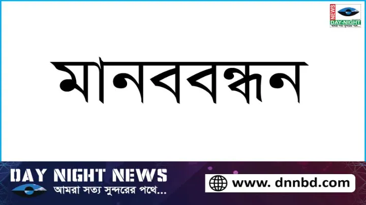 ইউএনও'র,  বদলি প্রত্যাহারের দাবিতে,  জনসাধারণের  মানববন্ধন 