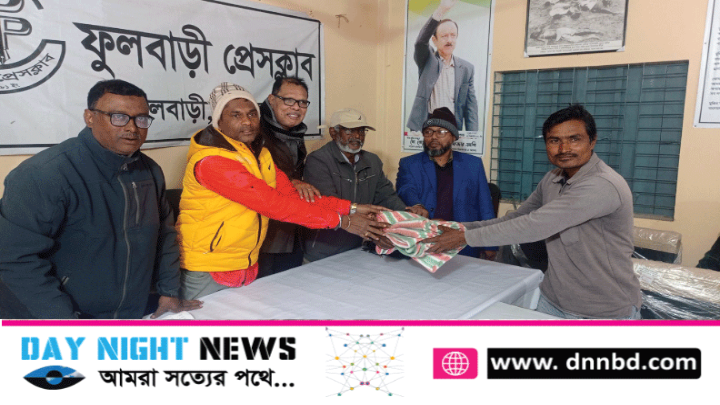 ফুলবাড়ীতে শীতার্ত পত্রিকা হকারদের মাঝে শীতবস্ত্র বিতরণ