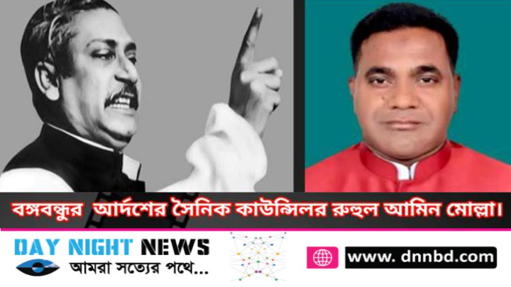 বঙ্গবন্ধুর আর্দশের সৈনিক কাউন্সিলর রুহুল আমিন মোল্লা