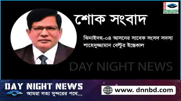 ঝিনাইদহ, ৪, আসন, সাবেক, সংসদ, সদস্য, শহিদুজ্জামান বেল্টু, ইন্তেকাল