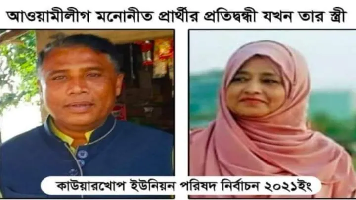 রামু  কাউয়ারখোপ ইউনিয়নে ইউপি নির্বাচনে জামাইর প্রতিদ্বন্দ্বী বউ তা-ও নৌকার প্রার্থীর!