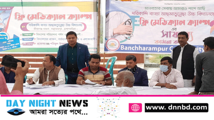 দরিকান্দি বাড্ডা আছমাতুন্নেছা উচ্চ বিদ্যালয়ে মেডিকেল ক্যাম্প অনুষ্ঠিত