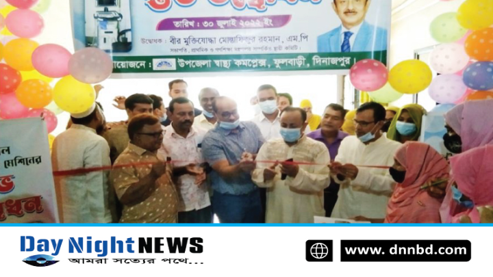 ফুলবাড়ী স্বাস্থ্য কমপ্লেক্সে আলট্রাসনোগ্রাম মেশিন উদ্বোধন