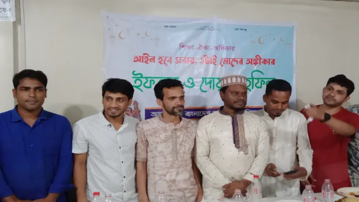 বাংলাদেশ আইন ছাত্র পরিষদ এর ইফতার ও দোয়া মাহফিল সম্পন্ন 