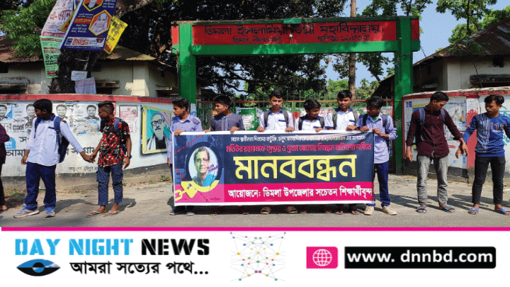 প্রথম আলোর নিবন্ধন বাতিলের দাবিতে ডিমলায় মানববন্ধন