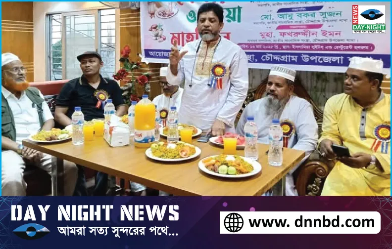 কুমিল্লা চৌদ্দগ্রামে,  জাতীয় সাংবাদিক সংস্থার,   ইফতার মাহফিল অনুষ্ঠিত