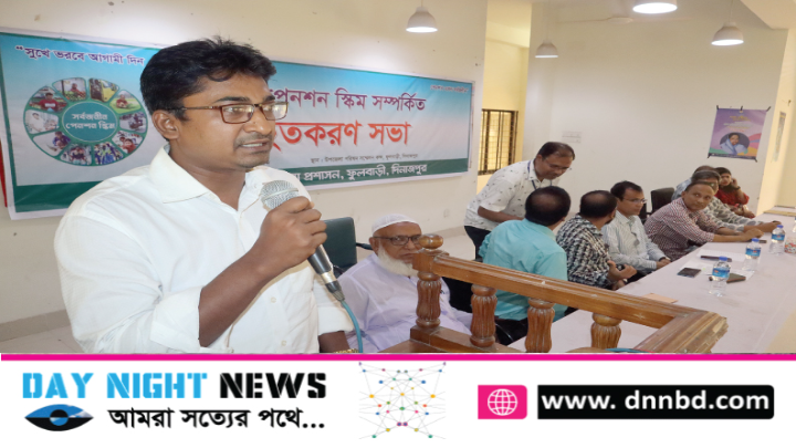 ফুলবাড়ীতে সর্বজনীন পেনশন স্কিম সম্পর্কিত অবহিতকরণ সভা