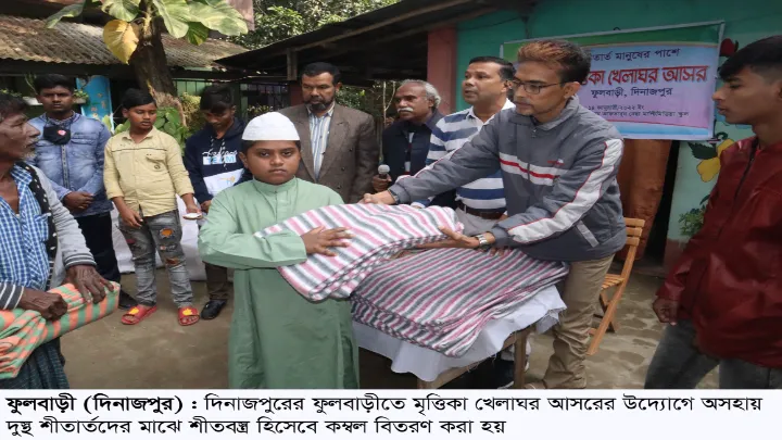 ফুলবাড়ীতে মৃত্তিকা খেলাঘর আসরের উদ্যোগে শীতার্তদের মাঝে শীতবস্ত্র বিতরণ