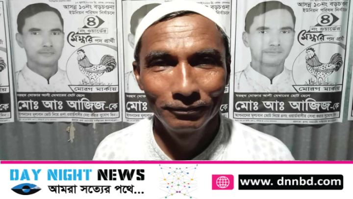 ১০নং বড় চওনা ইউনিয়ন পরিষদের ৪নং ওয়ার্ডের মেম্বার প্রার্থী আব্দুল আজিজ