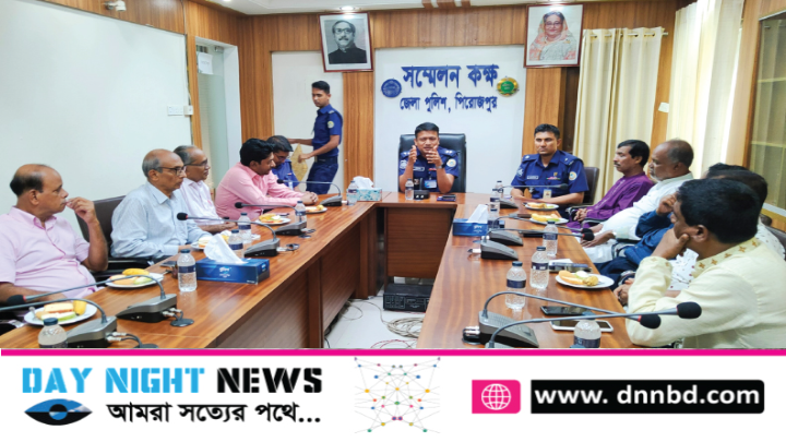 সাংবাদিকদের সঙ্গে পিরোজপুরে নবাগত পুলিশ সুপারের মতবিনিময় সভা 